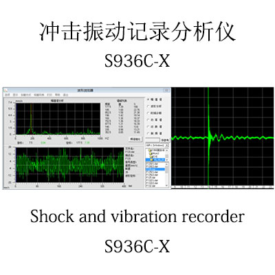冲击振动记录分析仪S936C-X